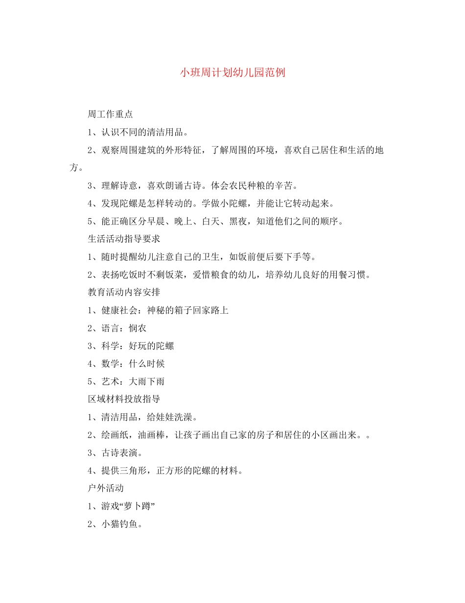 小班周计划幼儿园范例_第1页