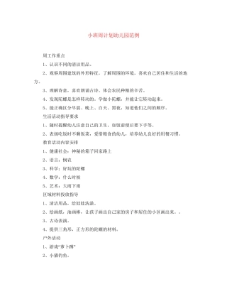 小班周计划幼儿园范例