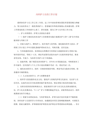 内科护士长的工作计划2