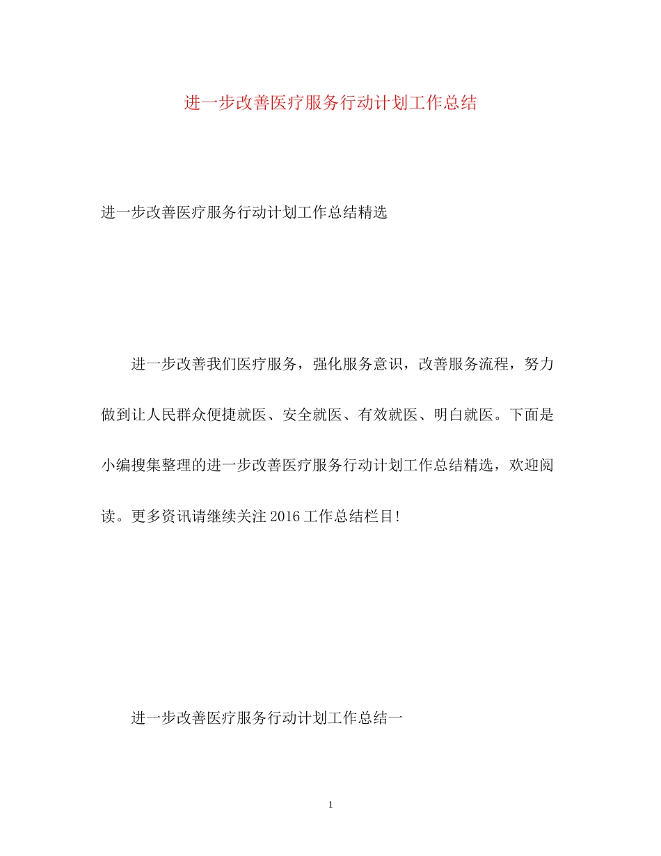 进一步改善医疗服务行动计划工作总结_第1页