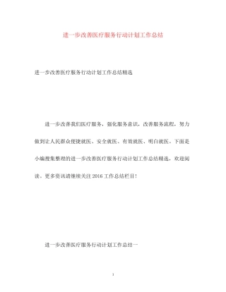 进一步改善医疗服务行动计划工作总结