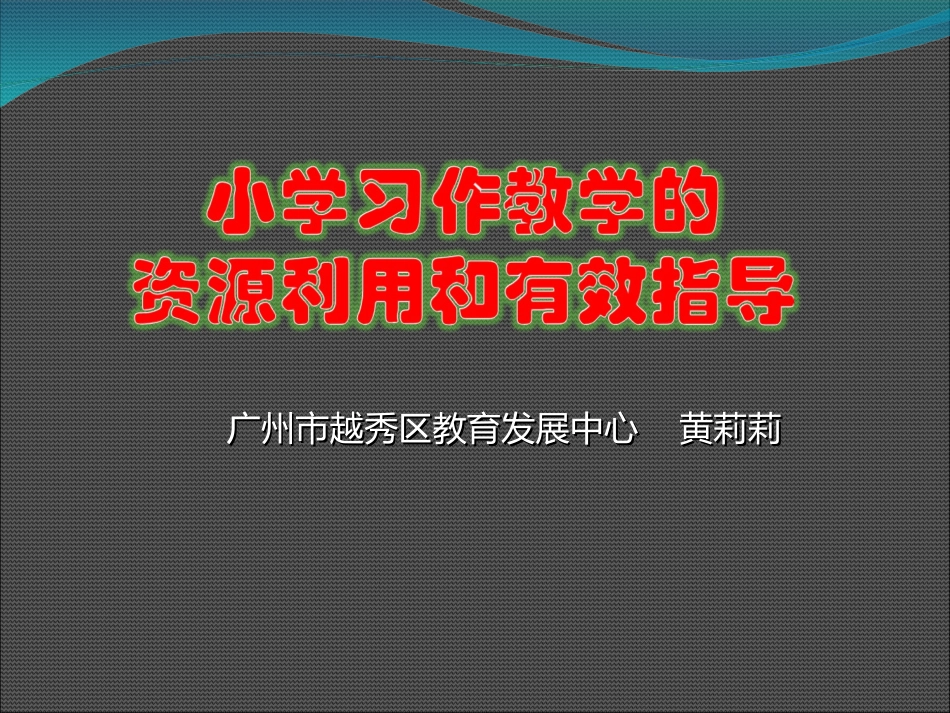 小学习作教学的资源利用与有效指导（分享）_第1页