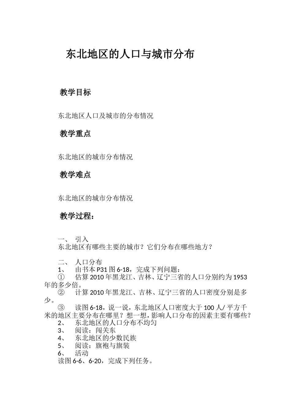 东北地区的人口与城市分布教案_第1页