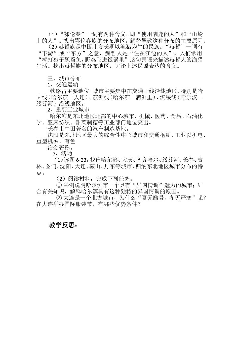 东北地区的人口与城市分布教案_第2页