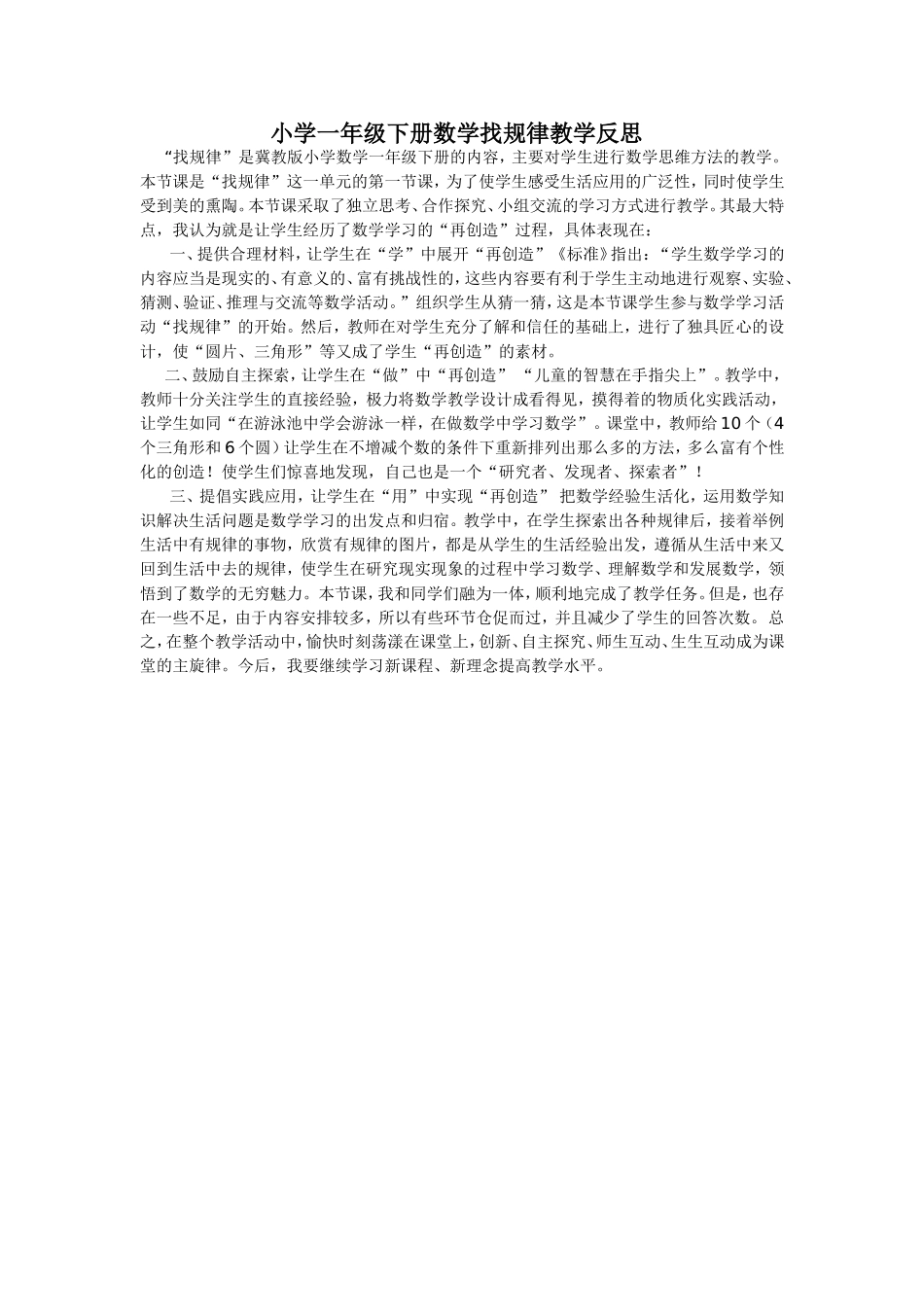 小学一年级下册数学找规律教学反思_第1页