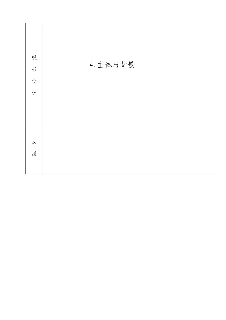 四年级下册第四课《主体与背景》_第2页