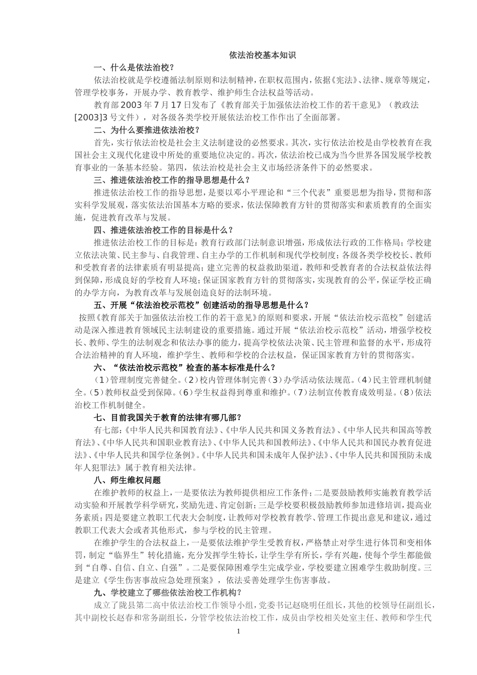 依法治校知识普及_第1页