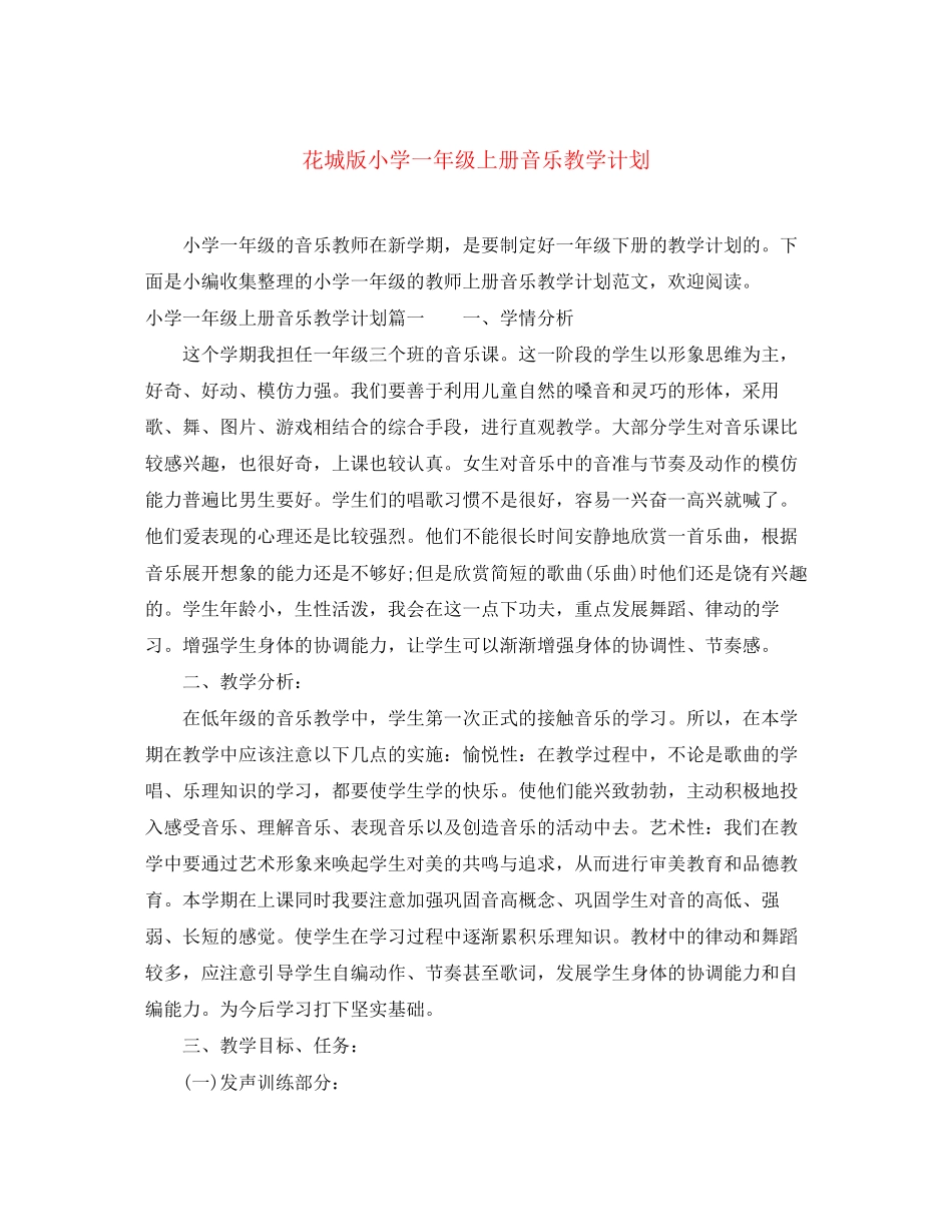花城版小学一年级上册音乐教学计划_第1页
