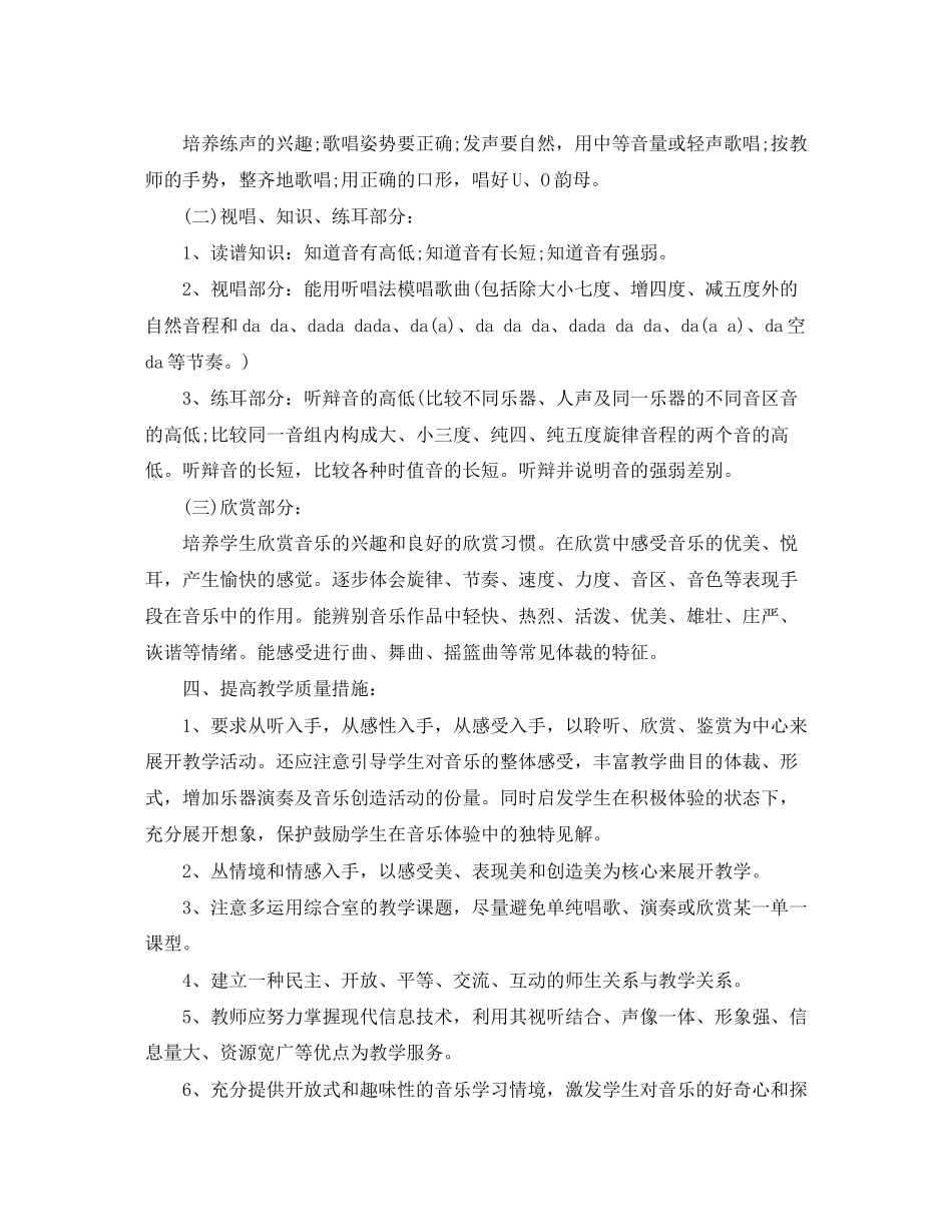 花城版小学一年级上册音乐教学计划_第2页