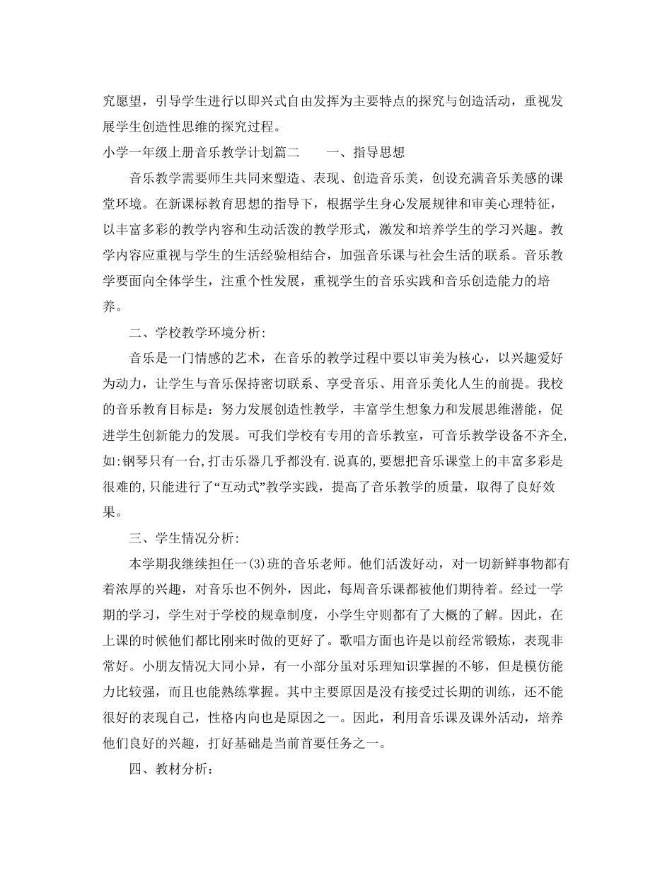 花城版小学一年级上册音乐教学计划_第3页