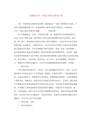 花城版小学一年级上册音乐教学计划