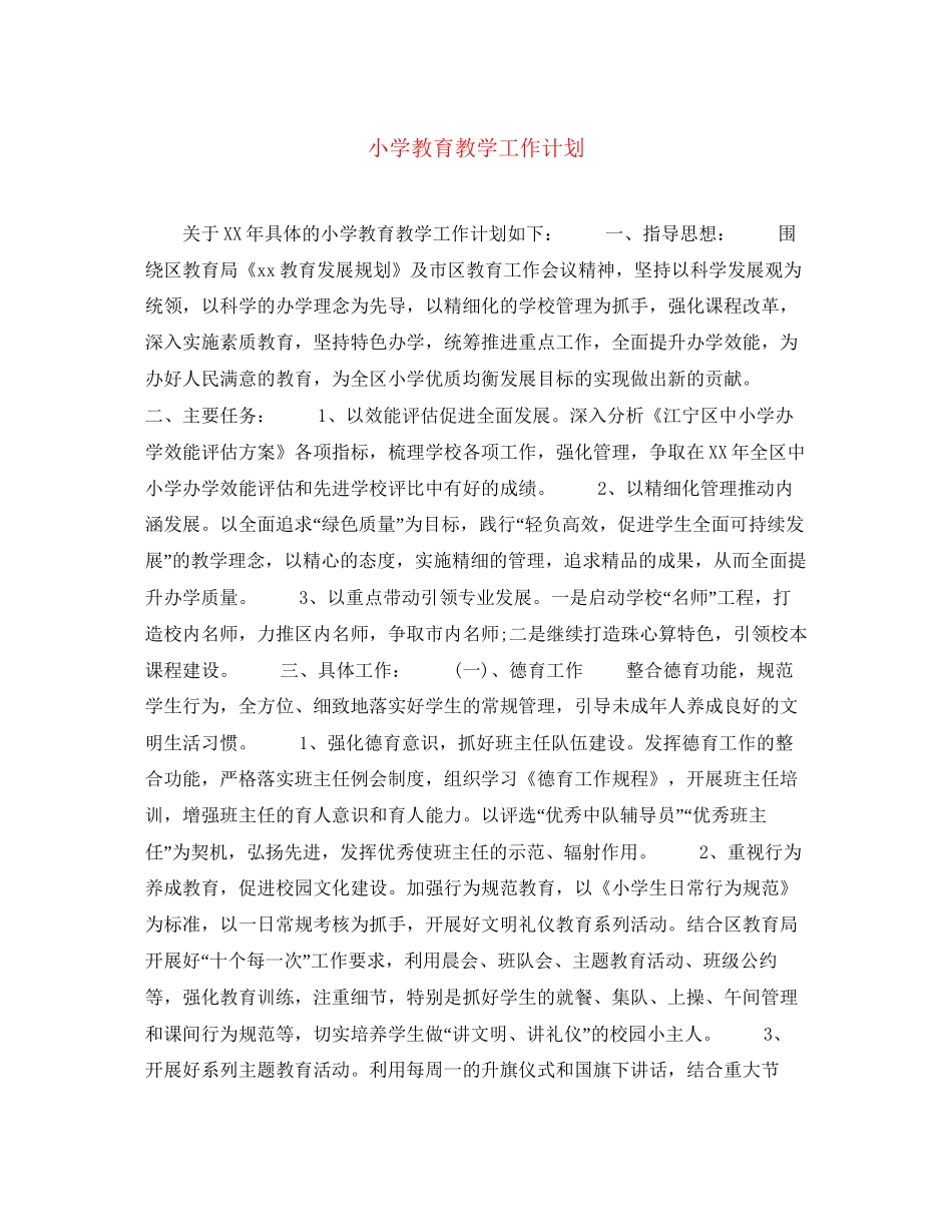 小学教育教学工作计划2_第1页