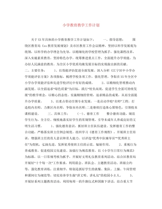 小学教育教学工作计划2