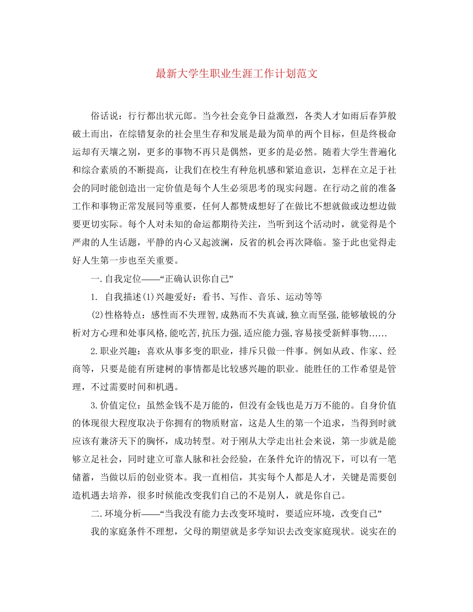 大学生职业生涯工作计划范文_第1页