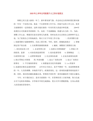 2020年上半年公司经理个人工作计划范文