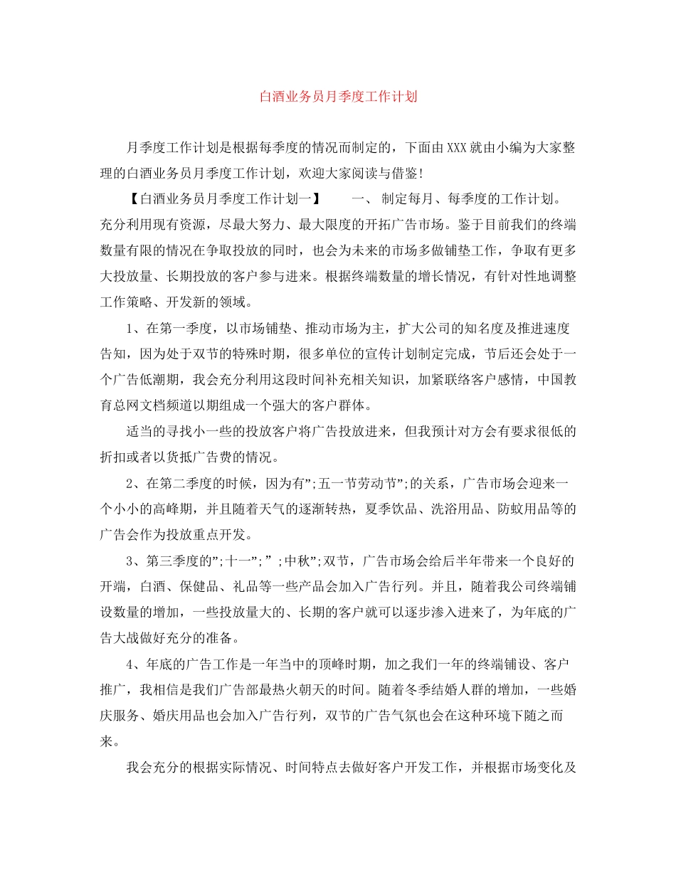 白酒业务员月季度工作计划_第1页