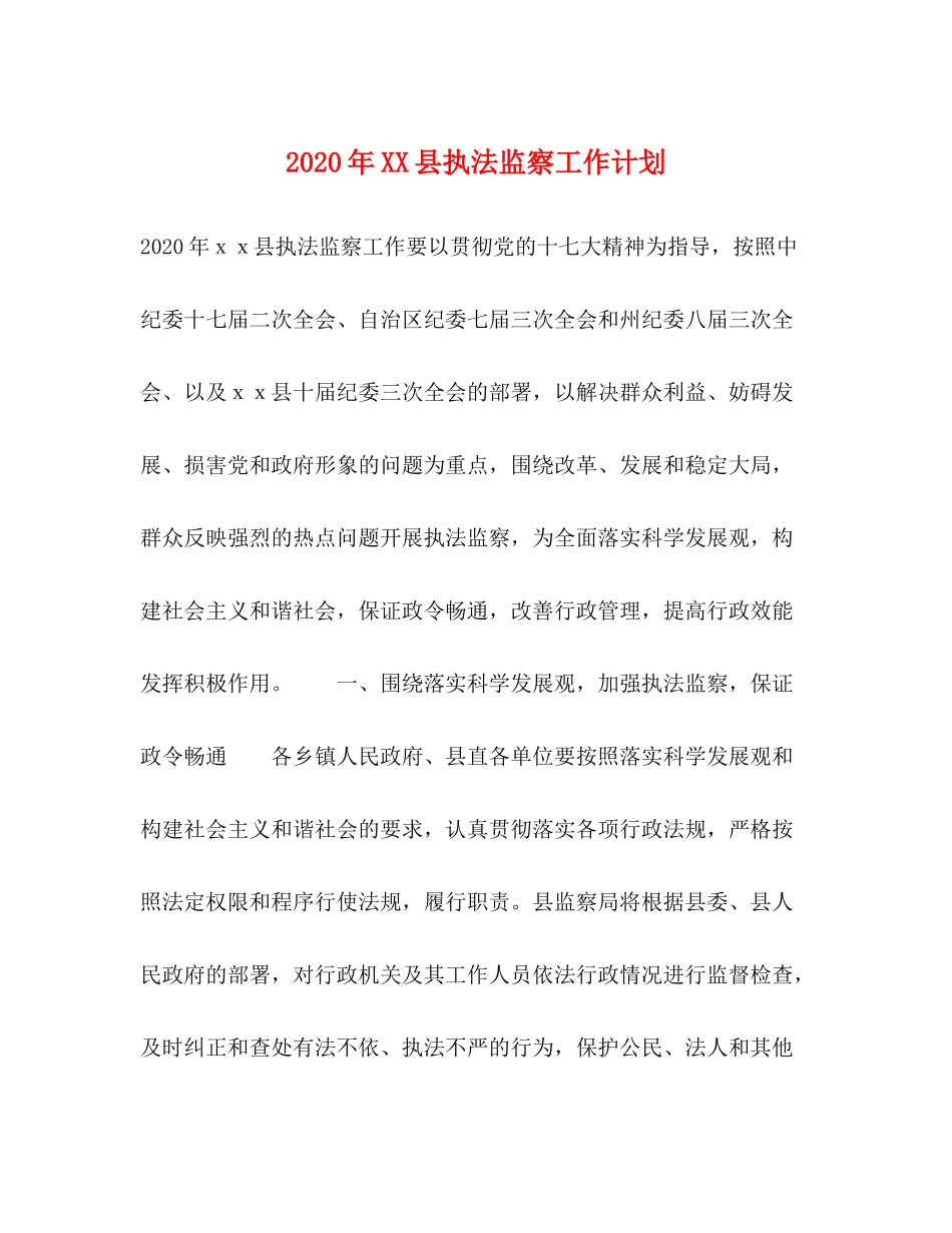 2020年县执法监察工作计划_第1页