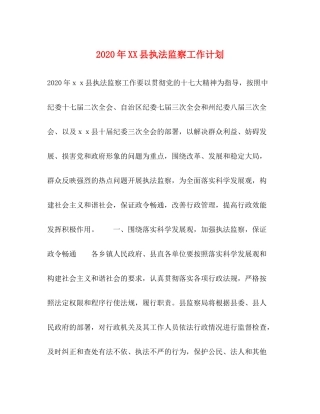 2020年县执法监察工作计划