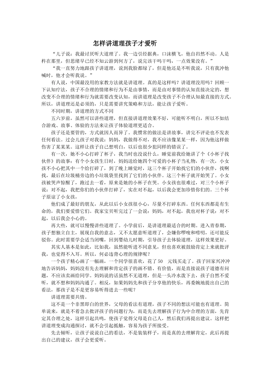 怎样讲道理孩子才爱听_第1页