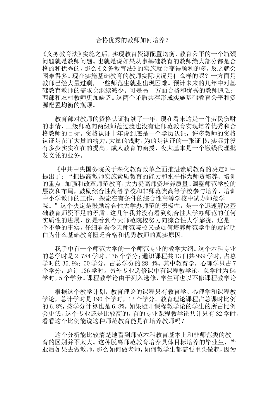 合格优秀的教师如何培养_第1页