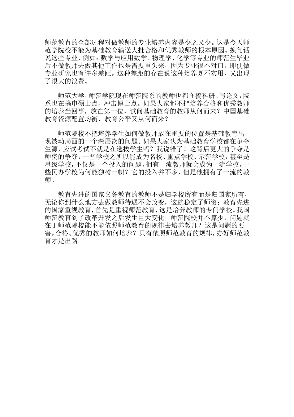 合格优秀的教师如何培养_第2页