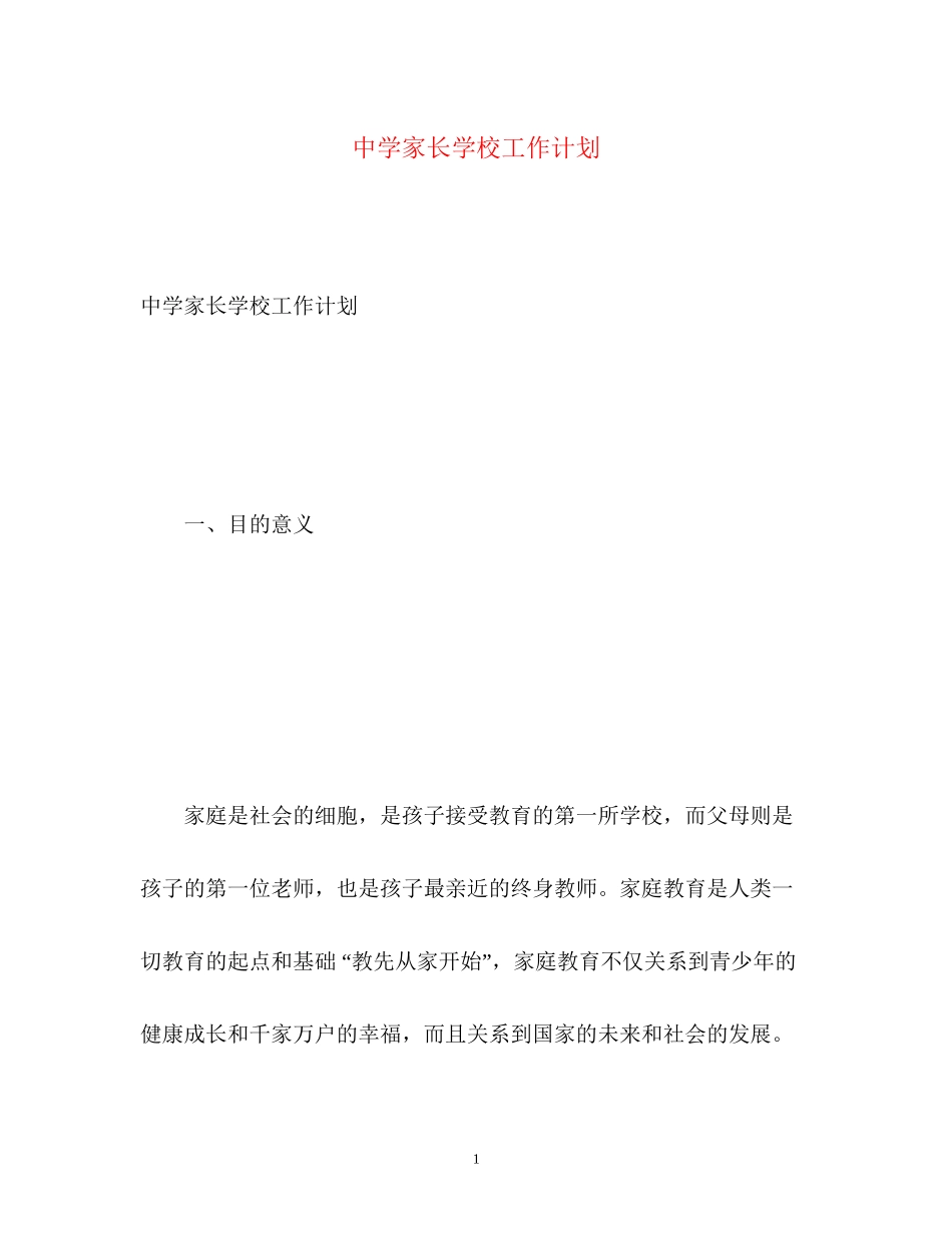 家长学校工作计划3_第1页