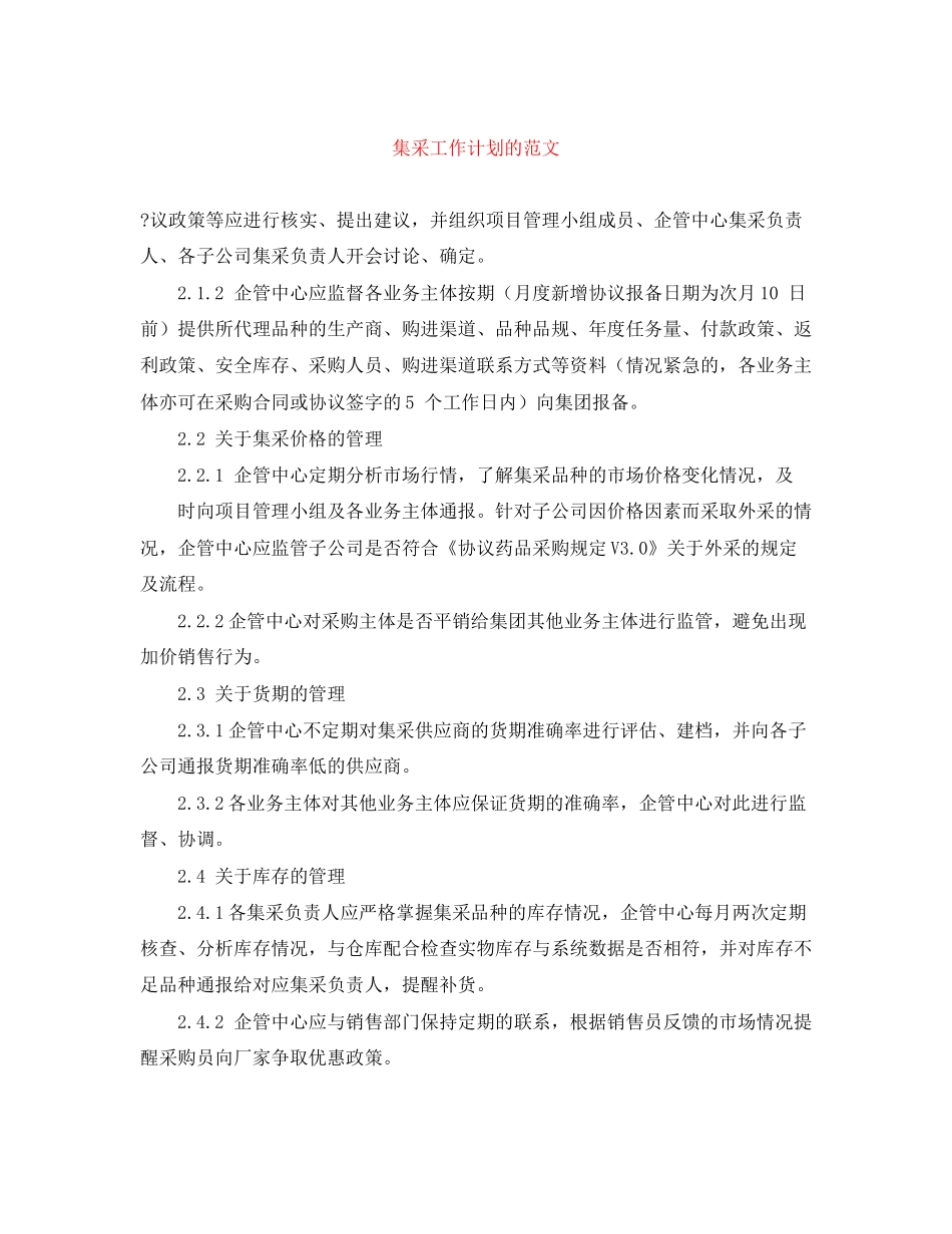 集采工作计划的范文_第1页