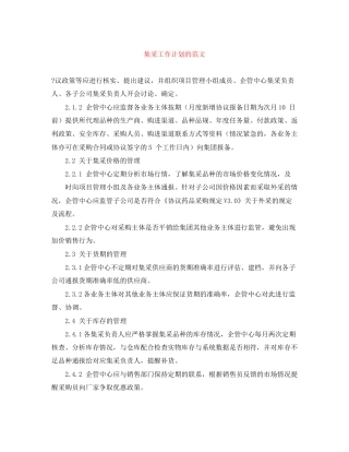 集采工作计划的范文