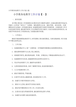 小学教务处教学工作计划