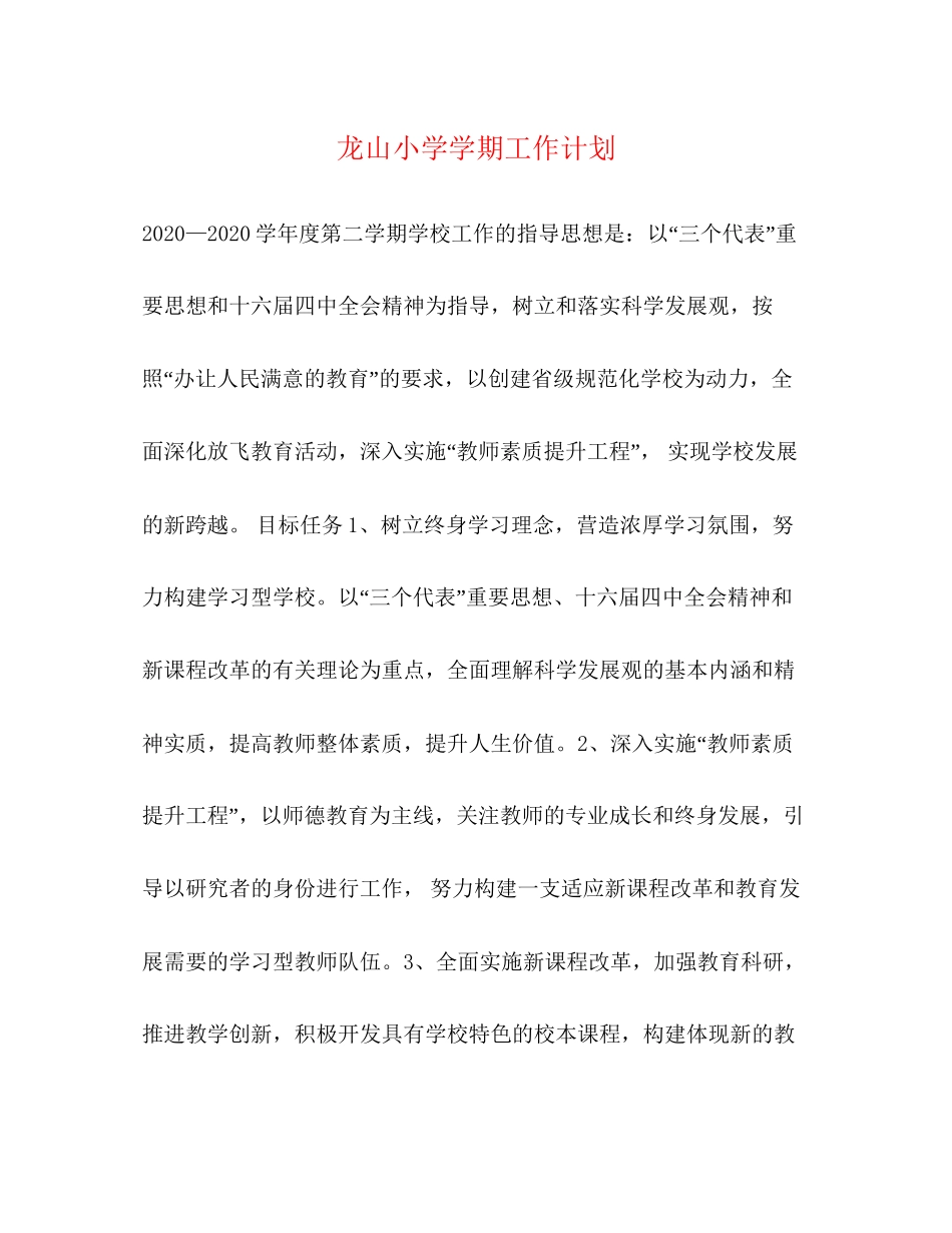 龙山小学学期工作计划_第1页