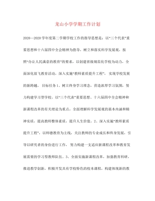 龙山小学学期工作计划