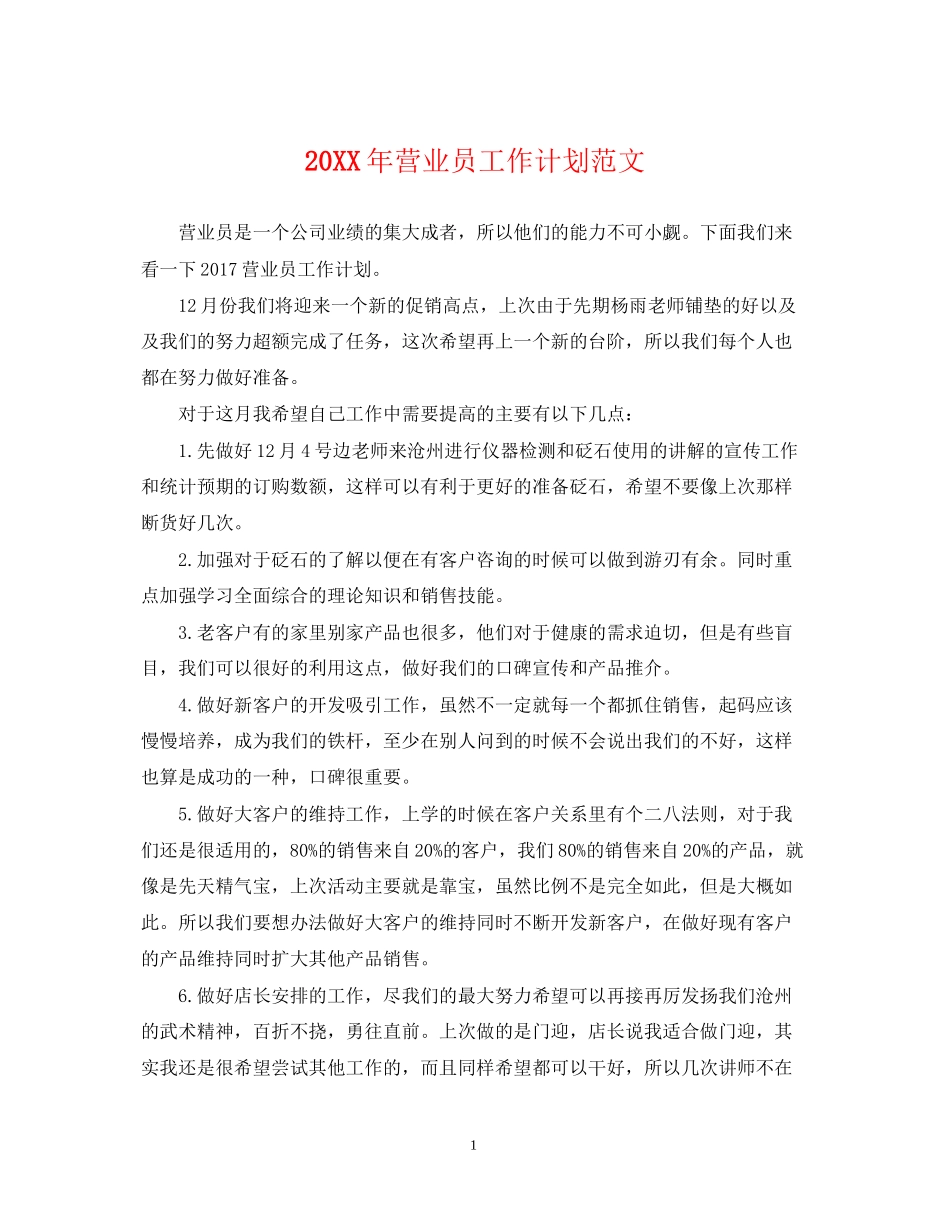 营业员工作计划范文_第1页