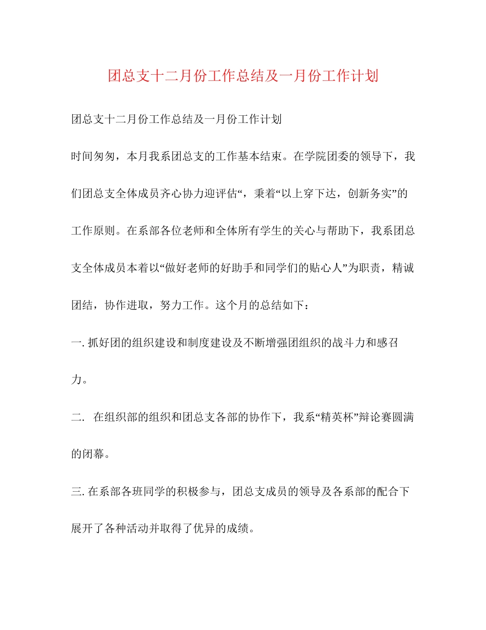 团总支十二月份工作总结及一月份工作计划_第1页