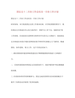 团总支十二月份工作总结及一月份工作计划