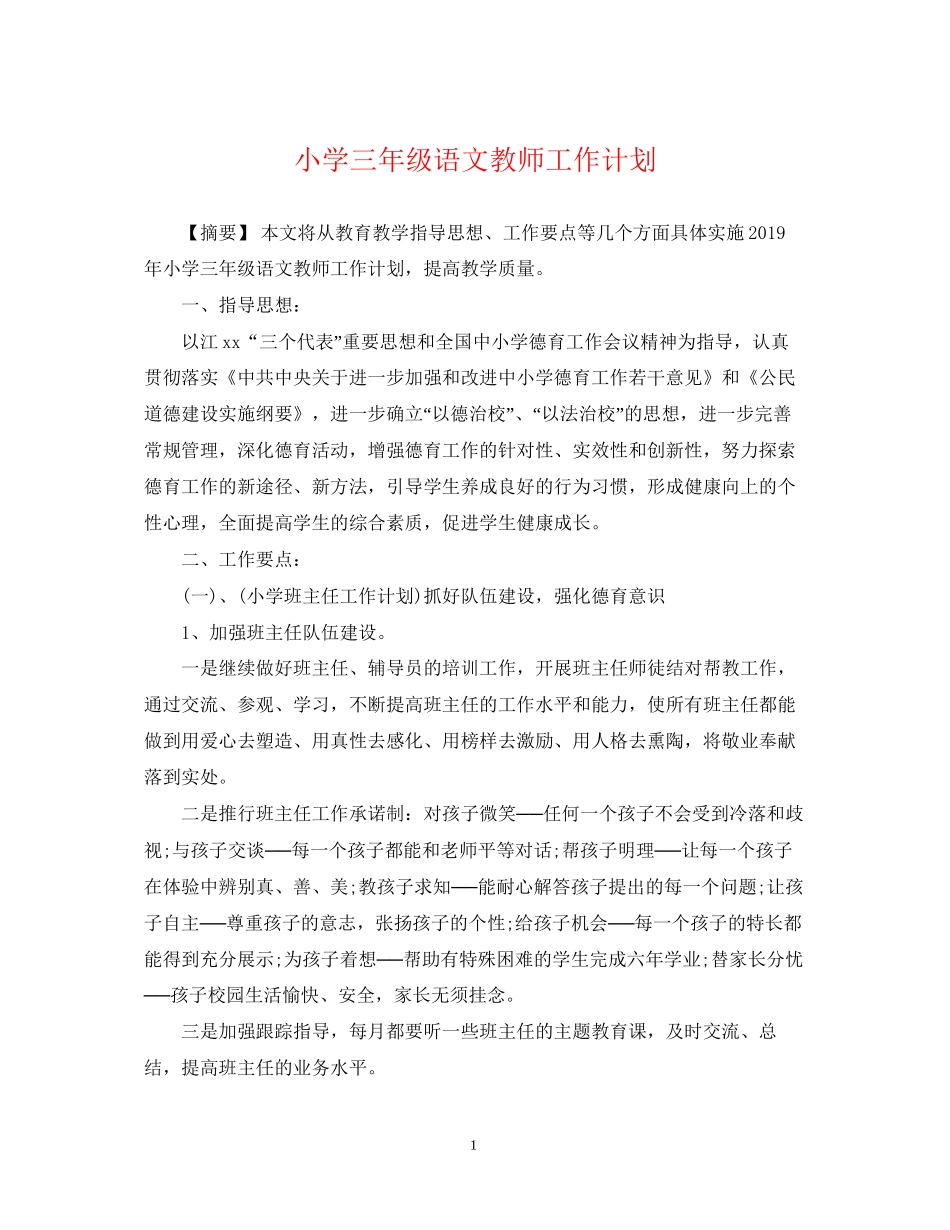 小学三年级语文教师工作计划2_第1页