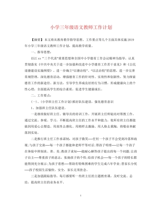 小学三年级语文教师工作计划2