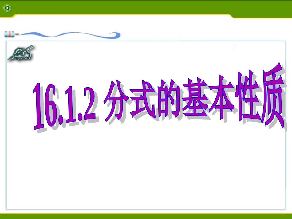 分式的基本性质约分_第1页