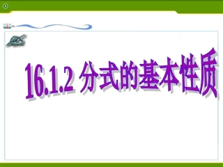 分式的基本性质约分