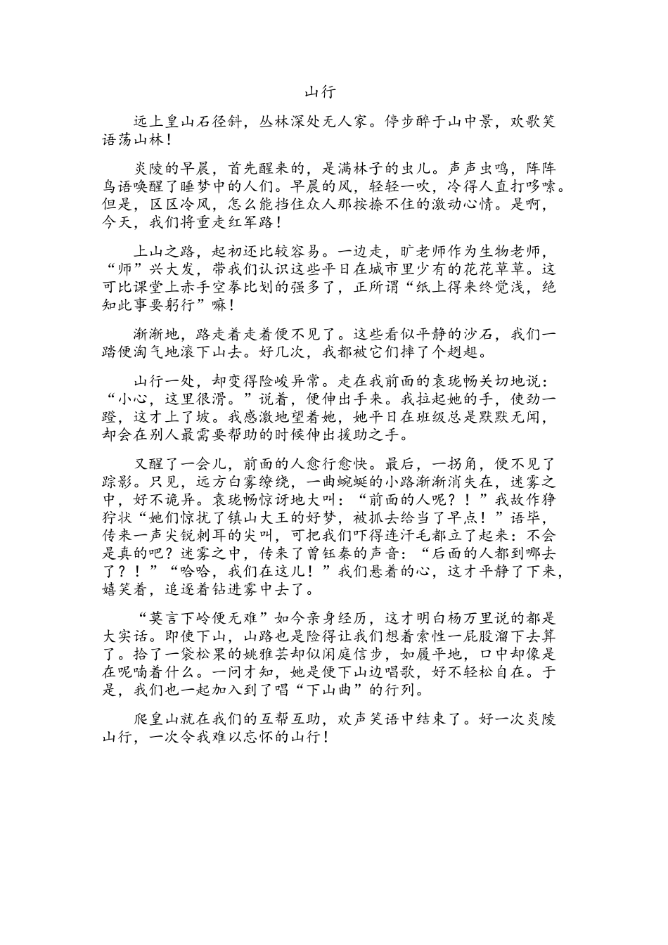社会实践活动美文—山行_第1页