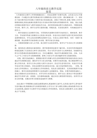 八年级下语文教学反思