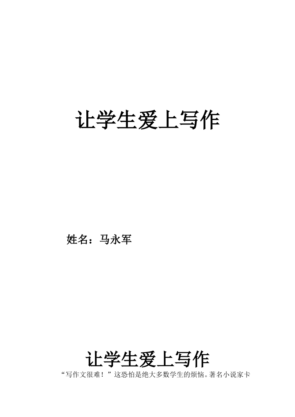 让学生爱上写作_第1页
