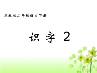《识字2》教学课件1