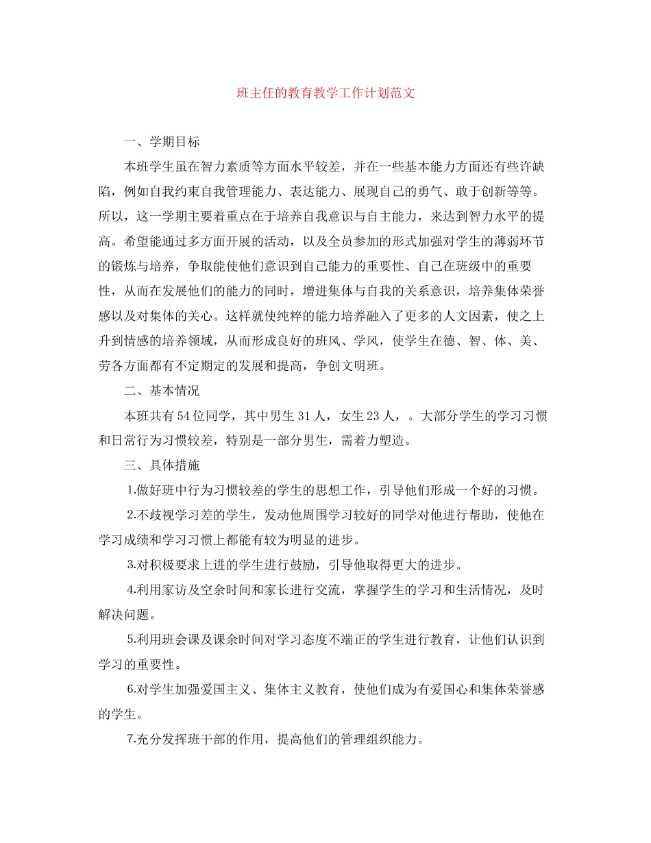 班主任的教育教学工作计划范文_第1页