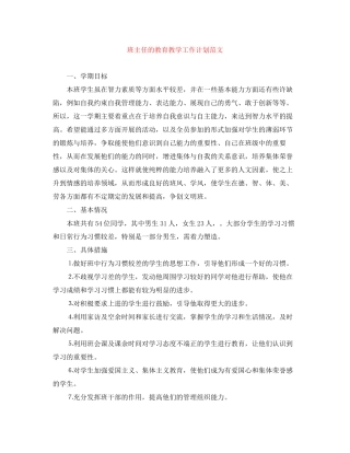 班主任的教育教学工作计划范文
