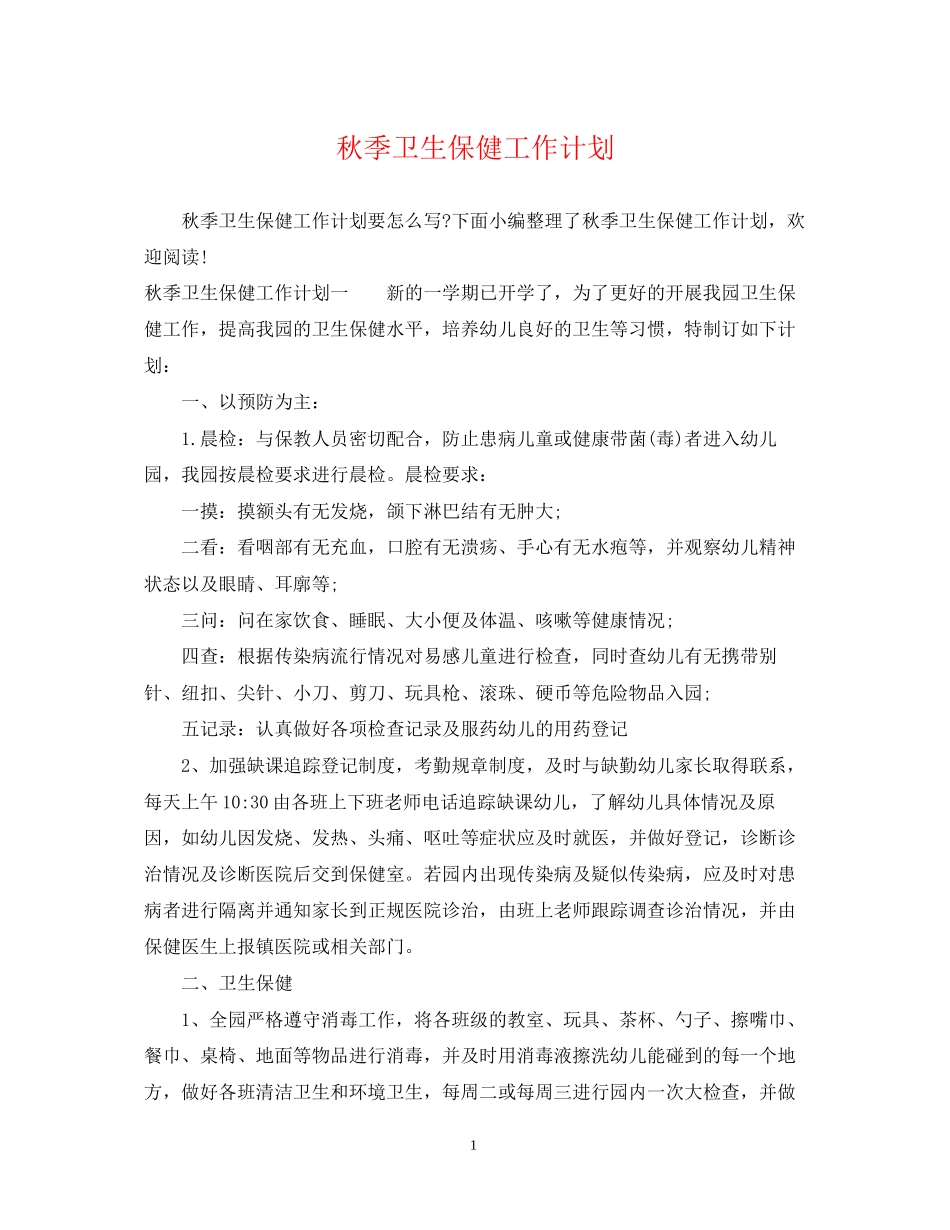 秋季卫生保健工作计划22_第1页
