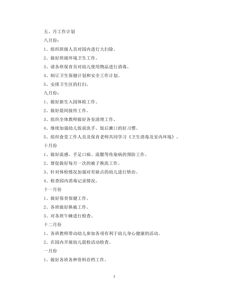 秋季卫生保健工作计划22_第3页