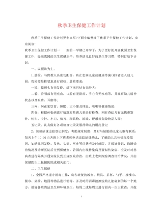 秋季卫生保健工作计划22