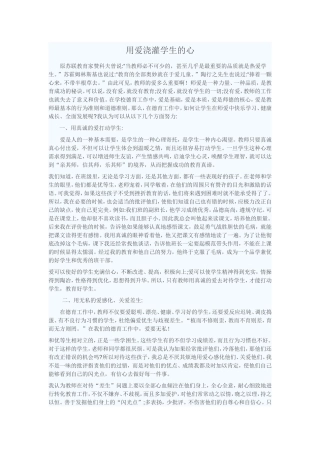 用爱浇灌学生的心