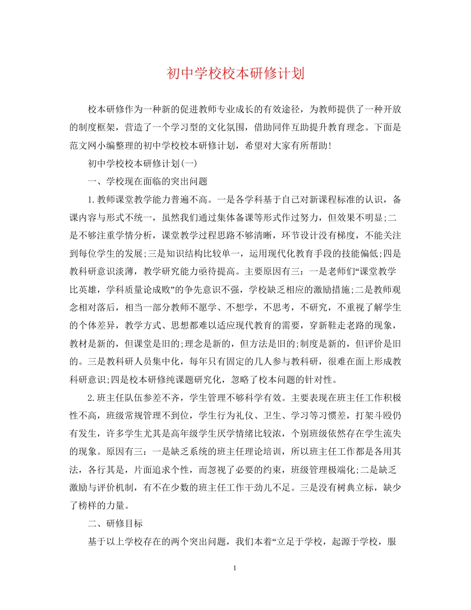 初校校本研修计划_第1页