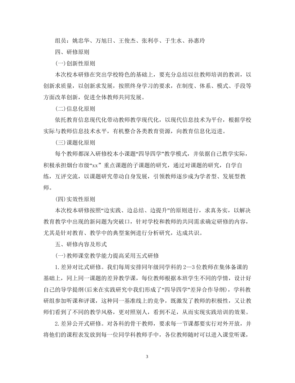 初校校本研修计划_第3页